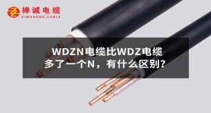 WDZN電纜比WDZ電纜多了一個N，有什么區(qū)別？