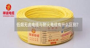 低煙無鹵電纜與耐火電纜有什么區(qū)別？
