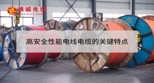 高安全性電線電纜的關(guān)鍵特點(diǎn)
