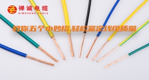 教你五個(gè)小妙招，輕松鑒定線纜質(zhì)量