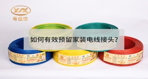 如何有效預留家裝電線接頭？