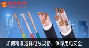 電線排名前十的品牌禪誠電纜教您如何精準選擇電線規(guī)格