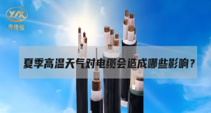 電纜面對高溫“烤”驗，面臨著哪些挑戰(zhàn)？
