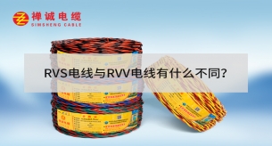RVS電線與RVV電線有什么不同？