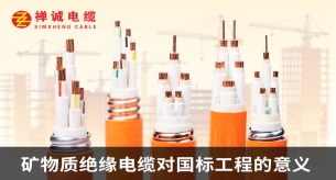 礦物質(zhì)絕緣電纜對國標工程的意義