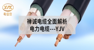 禪誠YJV電纜：安全與穩(wěn)定的雙重保證
