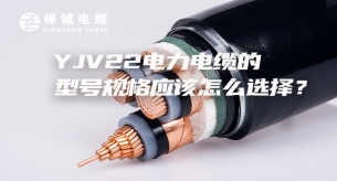 YJV22電力電纜的型號(hào)規(guī)格應(yīng)該怎么選擇？