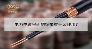 電力電纜里面的銅帶屏蔽有什么作用？