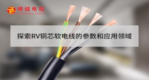 探索RV銅芯軟電線的參數(shù)和應(yīng)用領(lǐng)域