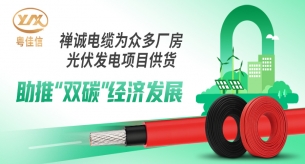 禪誠電纜為眾多廠房光伏發(fā)電項目供貨，助推“雙碳”經(jīng)濟(jì)發(fā)展