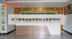 你了解電線電纜售前注意事項嗎？