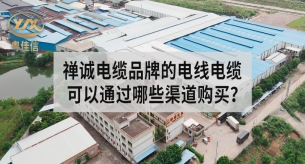 禪誠電纜品牌的電線電纜可以通過哪些渠道購買？