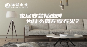 家庭安裝插座時(shí)，為什么要左零右火？