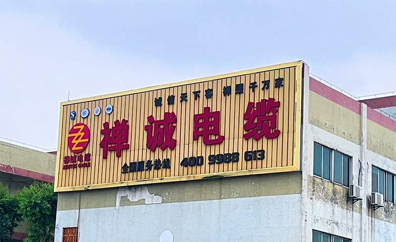 禪誠電纜 禪誠電纜