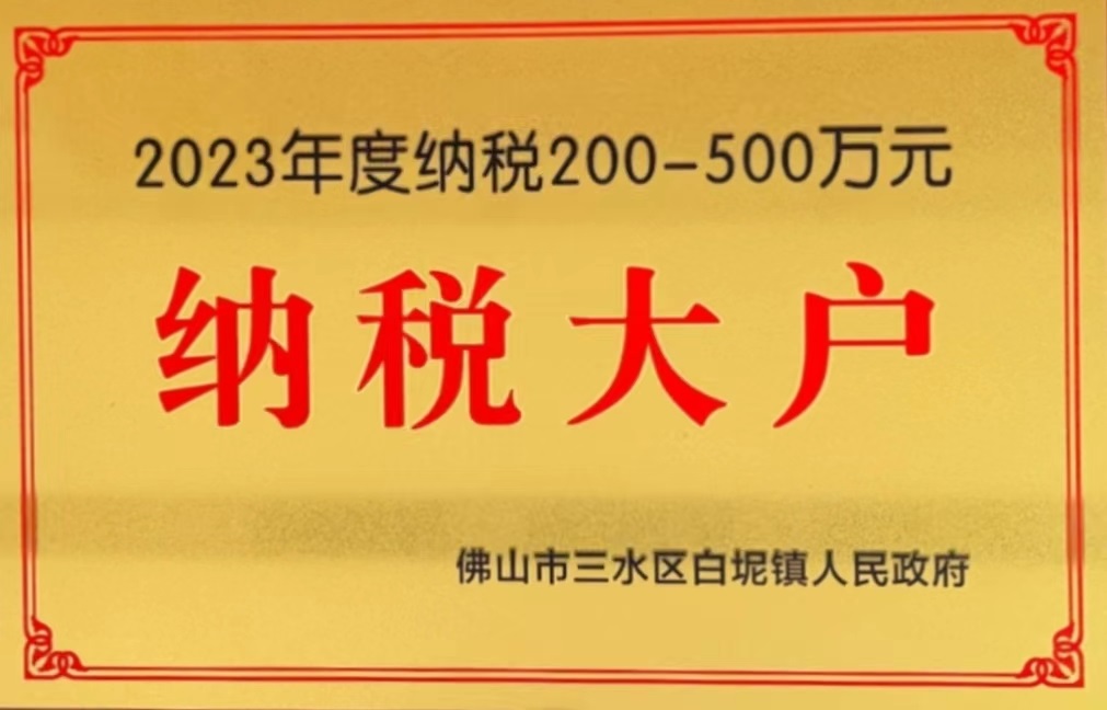 2023年度納稅200-500萬(wàn)元納稅大戶