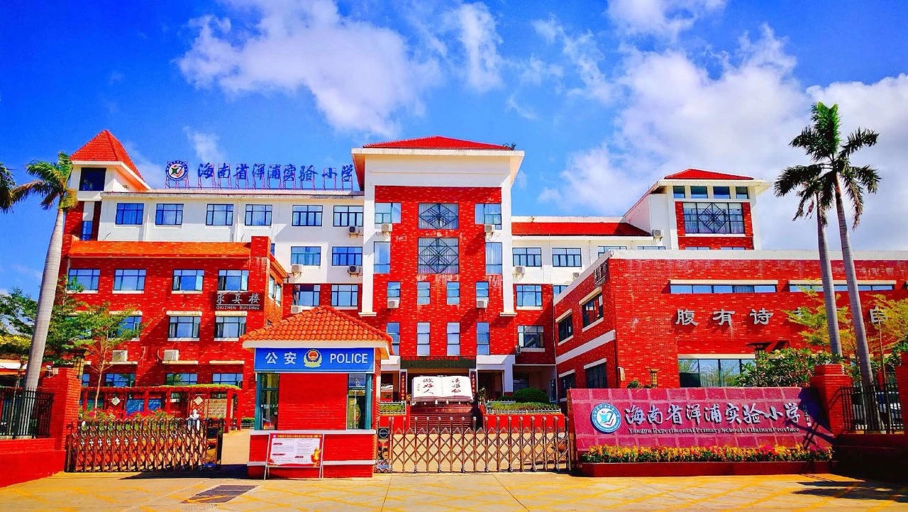 海南省洋浦新英灣小學 海南省洋浦新英灣小學