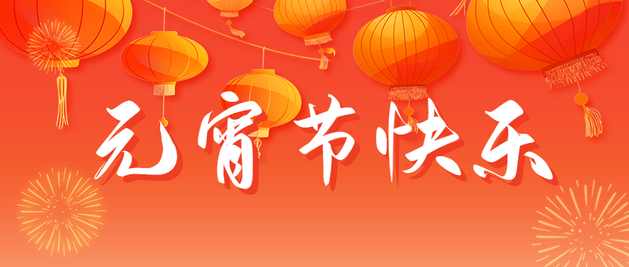元宵節(jié)快樂祝福宣傳公眾號(hào)首圖 元宵節(jié)快樂祝福宣傳公眾號(hào)首圖