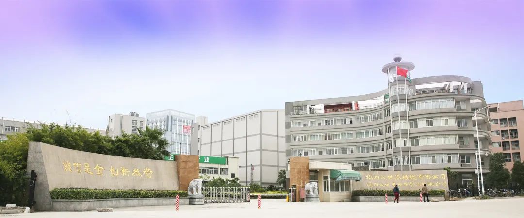 福州大世界橄欖有限公司 福州大世界橄欖有限公司