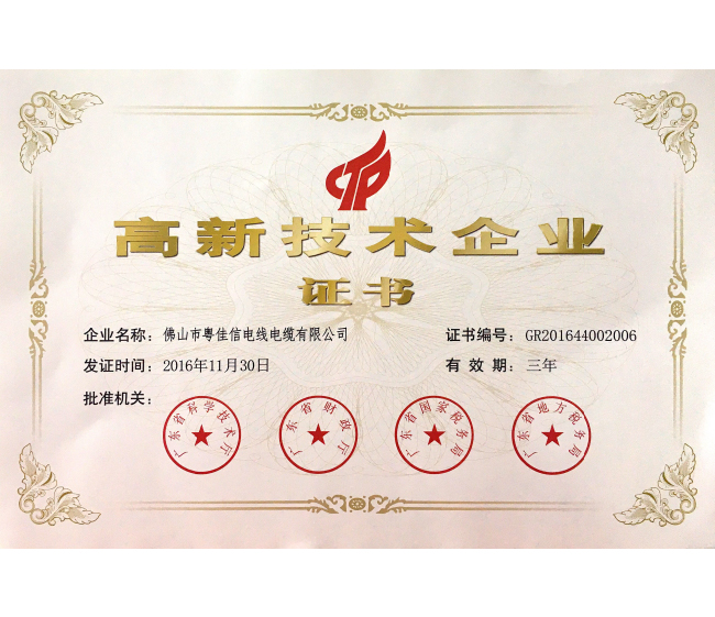 高新企業(yè)技術(shù)證書