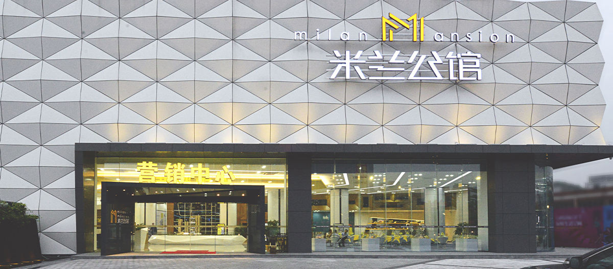 佛山市米蘭公館