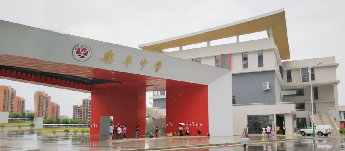 新樂(lè)平中學(xué)