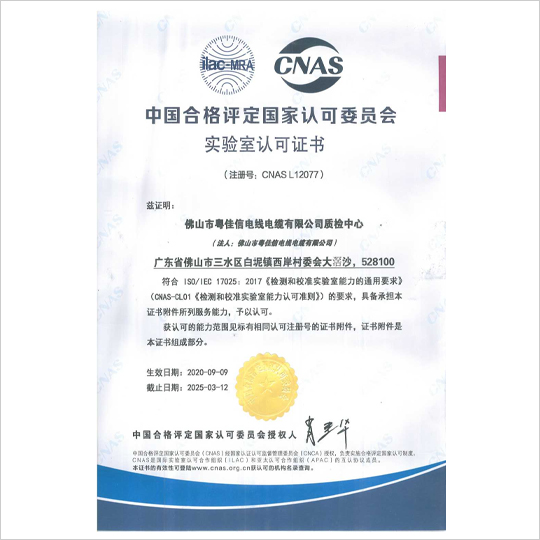 中國合格評定國家認(rèn)可委員會(huì)實(shí)驗(yàn)室認(rèn)可證書